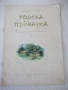 Книга "Горска приказка - Лъчезар Станчев" - 16 стр., снимка 1