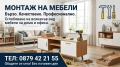 Монтаж на мебели – Велико Търново, Габрово, Севлиево, Дряново ,Трявна , снимка 1