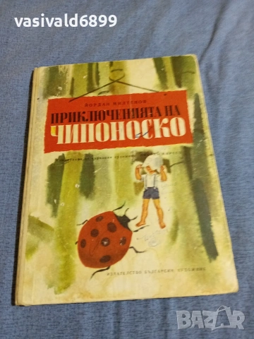 Йордан Милтенов - Приключенията на Чипоноско 