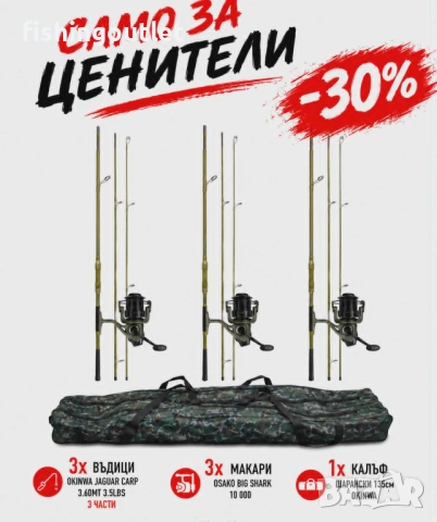 Професионален шарански комплект с 30 % отстъпка. Три въдици 3.60м, три макари 10 000 и калъф !