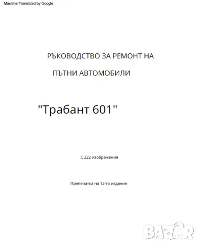Оригинално ръководство за ремонт на Трабант 601 + Приложение за спирачки на CD, снимка 2 - Специализирана литература - 55380085