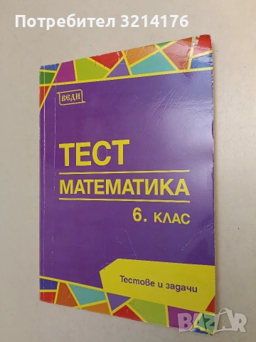 Тест по математика за 6. клас Донка Гълъбова, Лилия Монова, Б. Горанова, Р. Евтимова (2019, Веди)