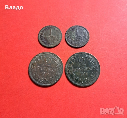 1 стотинка 1901 и 1912, 2 стотинки 1912