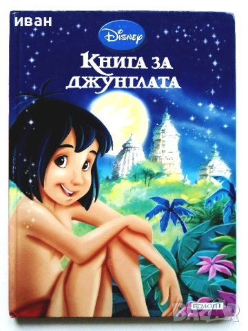 Приказна колекция Disney - Книга за джунглата - 2011г.
