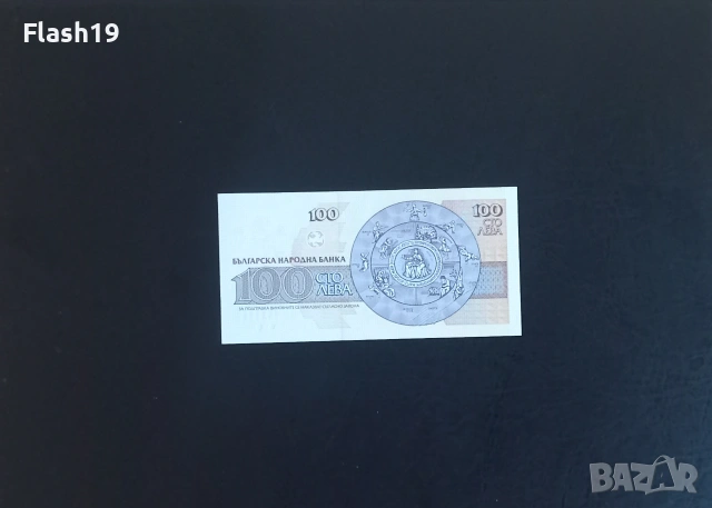 ⭐ България 100 лева 1993 AU, снимка 2 - Нумизматика и бонистика - 55187006
