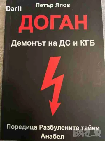 Доган. Демонът на ДС и КГБ- Петър Япов