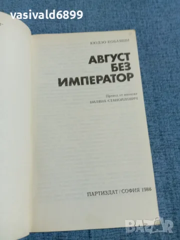 Кюдзо Кобаяши - Август без император , снимка 4 - Художествена литература - 55671138