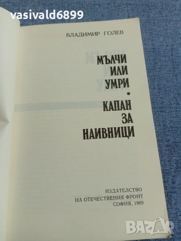 Владимир Голев - романи , снимка 4 - Българска литература - 55160925