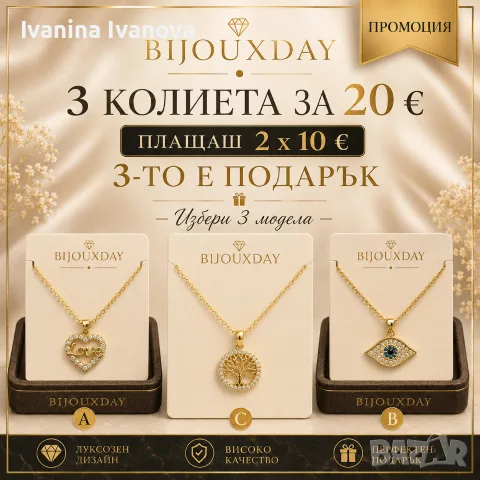 3 колиета за 20 € – 2 плащаш, 1 получаваш подарък