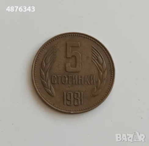 5 стотинки 1981 - 1300 г. България, 1974, 1990, снимка 3 - Нумизматика и бонистика - 55352245
