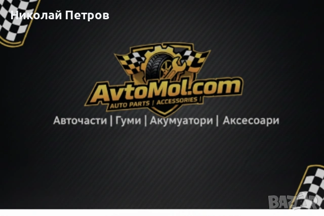 Avtomol.com – авточасти, гуми, акумулатори, масла и консумативи с доставка в цяла България