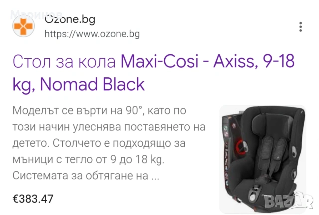 Детско столче за кола MAxi Cosi Axiss Nomad Black, снимка 5 - Столчета за кола и колело - 54362560