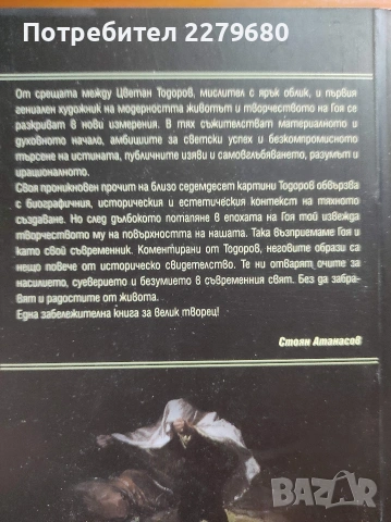 Продавам книгата "Гоя в сянката на просвещението", снимка 2 - Изкуство, музика, кино и фотография - 55011161