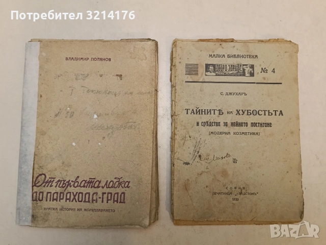 От първата лодка до парахода-град. Кратка история на мореплаването - Владимир Полянов (1947), снимка 7 - Специализирана литература - 54366078