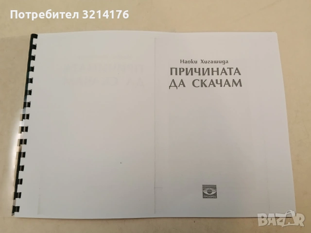 Причината да скачам. Светът на един аутист - Наоки Хигашида (ксерокопие)