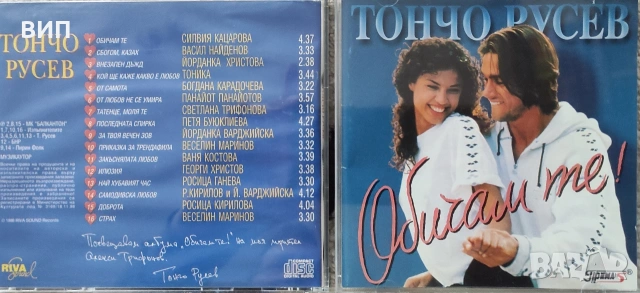 Тончо Русев-Обичам те!