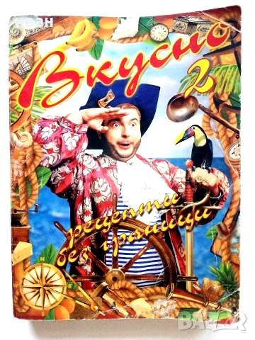Вкусно рецептите на Ути книга 1 и 2 - Ути Бъчваров - 1998 / 1999г., снимка 8 - Кулинария - 55091807