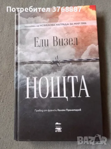 Нощта, Ели Визел