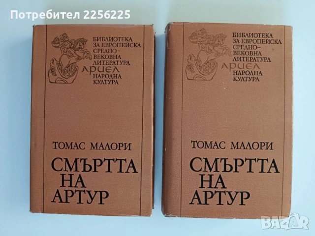 Смъртта на Артур ( том 1 и 2)