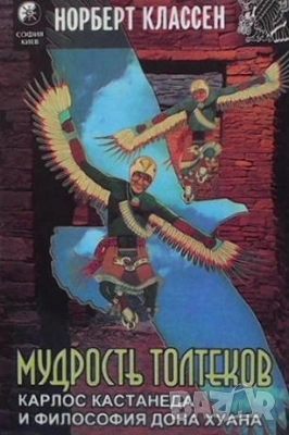 Езотерика 6-Мудрость Толтеков