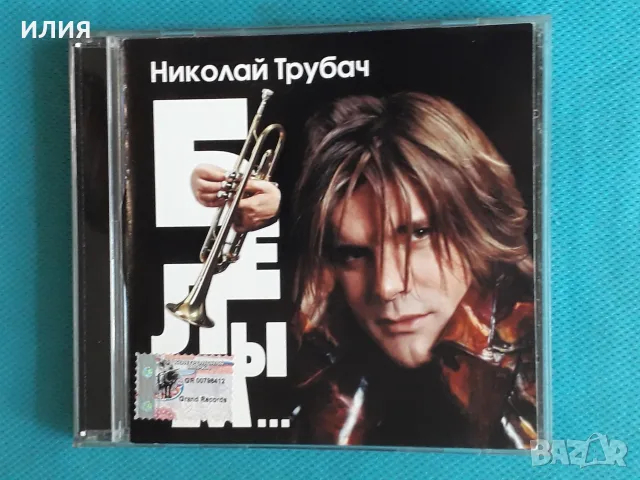 Руска Музика Част-1, снимка 12 - CD дискове - 55603268