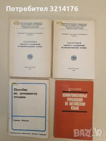 Сборник текстов и упражнений по аналитическому чтению – Н. Ангелова, Н. Гюлчева, В. Стоянова (1989)
