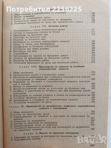 Технология на строителното производство, снимка 9 - Специализирана литература - 55526064