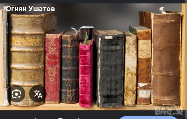 ИЗКУПУВАМ СТАРОПЕЧАТНИ КНИГИ 