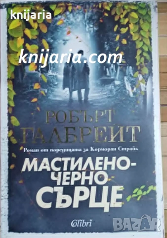 Поредица Корморан Страйк книга 6: Мастиленочерно сърце