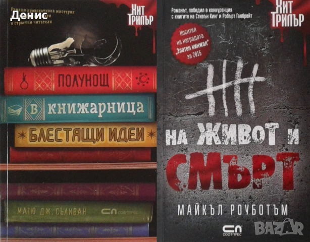 Автори на трилъри и криминални романи - 01:, снимка 6 - Художествена литература - 54301539