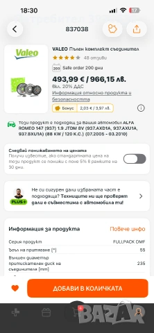 Съединител за Alfa Romeo , снимка 4 - Части - 55125623