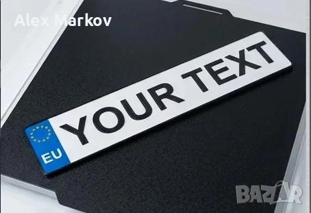 Регистрационен номер за автомобил - ДЕКОРАЦИЯ!, снимка 3 - Аксесоари и консумативи - 54892023