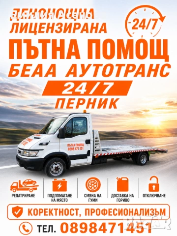 Денонощна Лицензирана пътна помощ Перник 