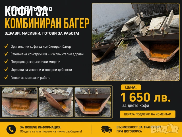 Кофи за комбиниран багер – здрави и готови за работа