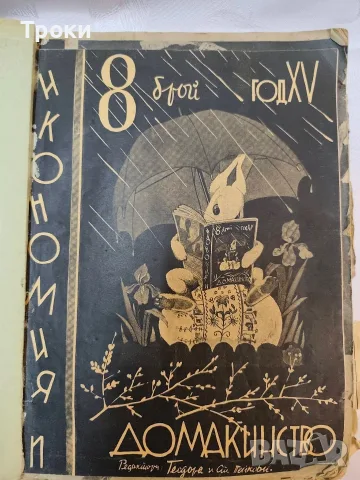 Сборник списания „Икономия и домакинство“ (1936–1937 г.) Съдържание: Общо 7 броя. 