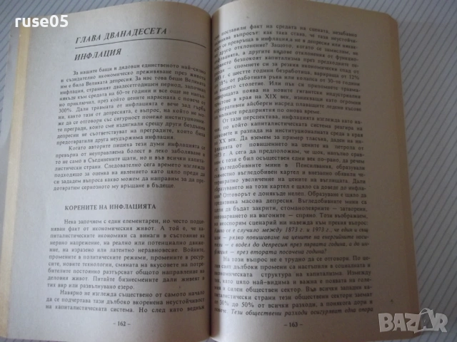 Книга "Икономика за всички - Робърт Хайлбронер" - 304 стр., снимка 4 - Бизнес, икономика и право - 54946986