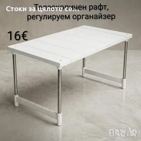 Телескопичен рафт, регулируем органайзер