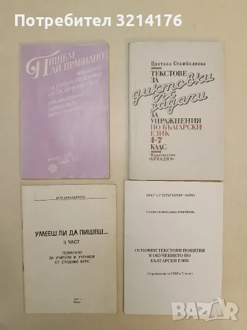 Пишем ли правилно. Помагало за самоподготовка по български език (1992)