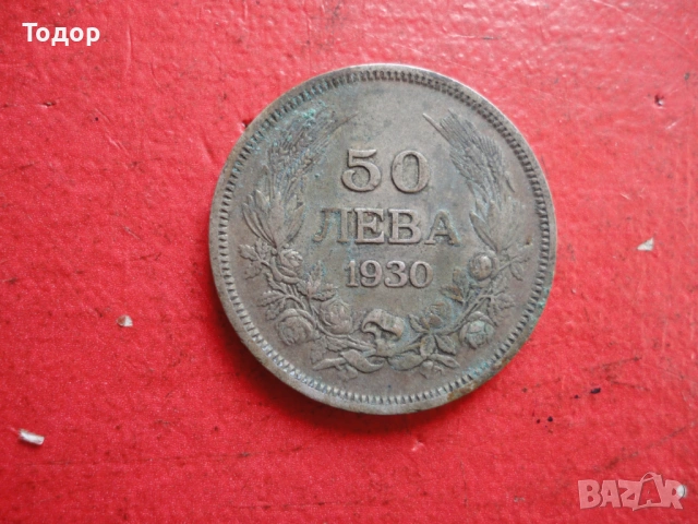 50 лева 1930 сребърна монета , снимка 2 - Нумизматика и бонистика - 54098349