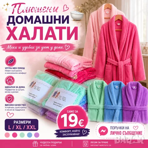Плюшени домашни халати 