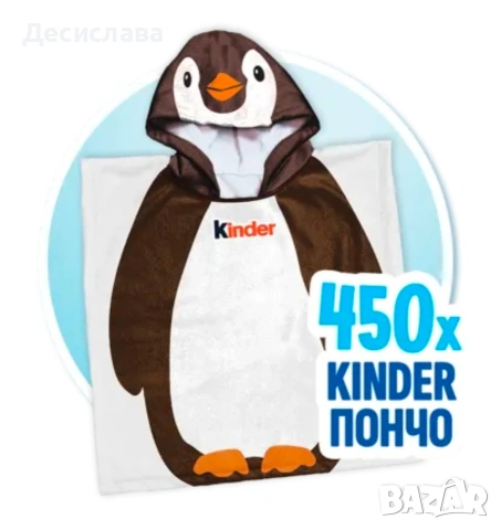 Пончо Kinder PNG