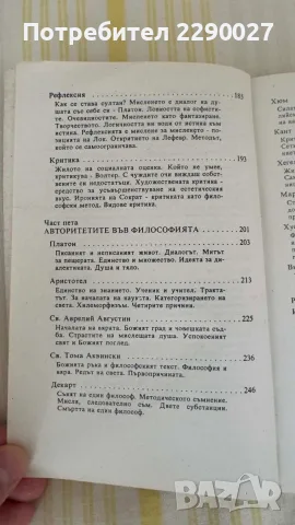 Философия - учебник, книга, помагало, снимка 4 - Учебници, учебни тетрадки - 55673534