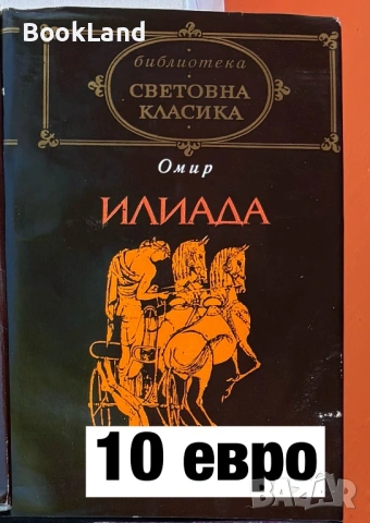 Илиада| Омир 