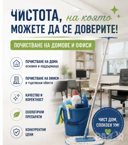 Почистване на домове и офиси