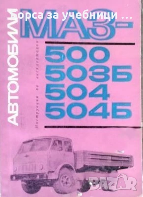 Автомобили МАЗ-500, МАЗ-503Б, МАЗ-504, МАЗ-504Б Инструкция по експлоатация