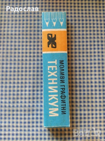 стари моливи Техникум