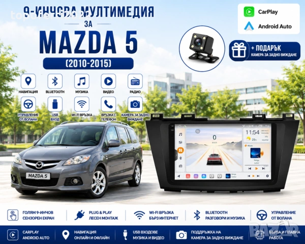 Мултимедия за Mazda 5 (2010-2015) + Подарък камера