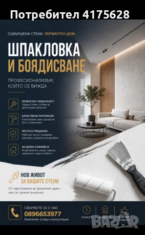 Шпакловане и боядисване
