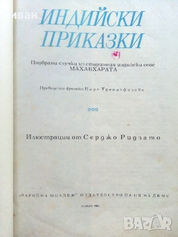 Индийски приказки - 1981г. - Илюстрации Серджо Ризато, снимка 3 - Детски книжки - 54911453