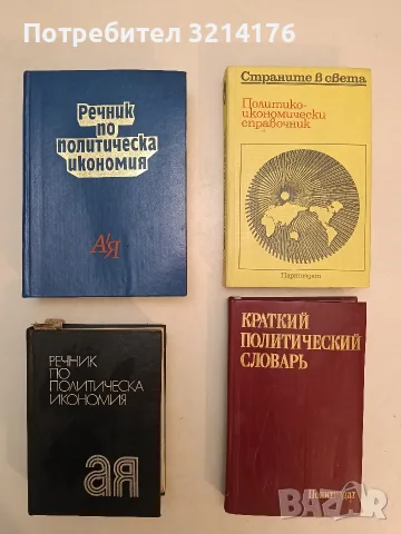 Политическо-икономически справочник. Страните в света - Колектив т.к. (1989, Отлично състояние)